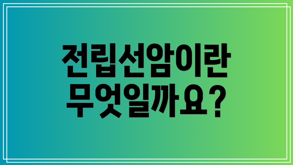 전립선암이란 무엇일까요?