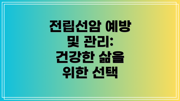 전립선암 예방 및 관리: 건강한 삶을 위한 선택