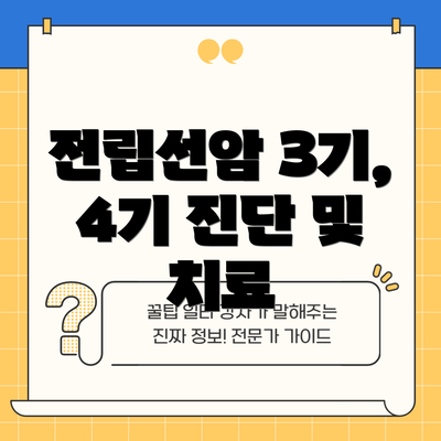 전립선암 3기, 4기 진단 및 치료