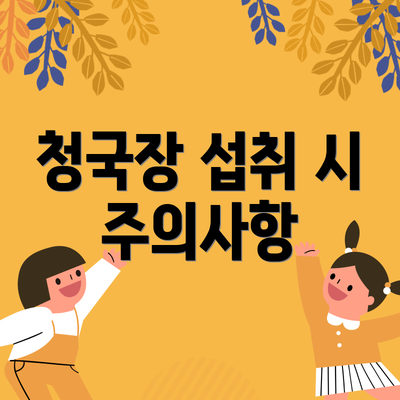청국장 섭취 시 주의사항