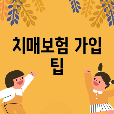 치매보험 가입 팁