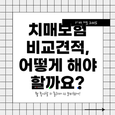 치매보험 비교견적, 어떻게 해야 할까요?