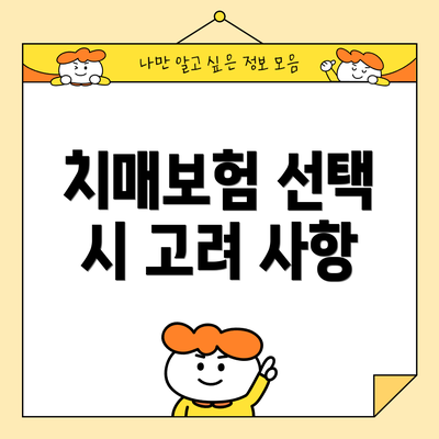 치매보험 선택 시 고려 사항
