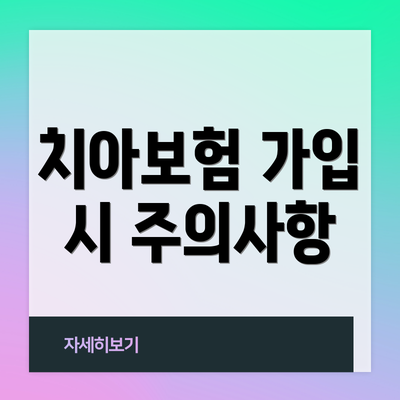 치아보험 가입 시 주의사항