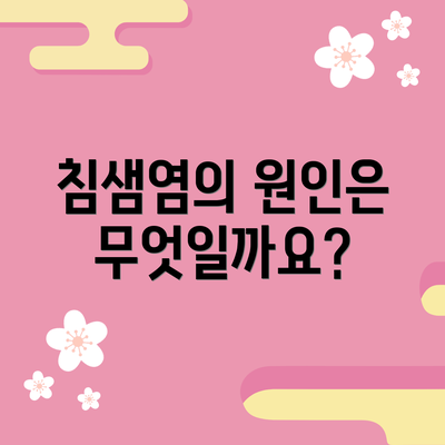 침샘염의 원인은 무엇일까요?