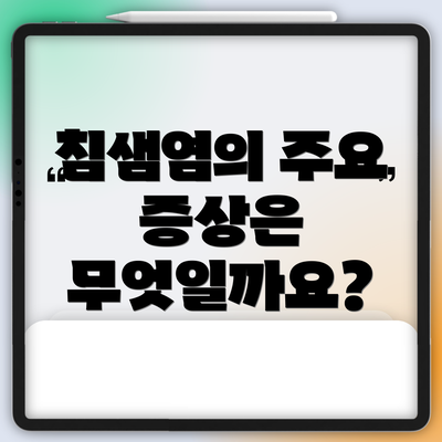 침샘염의 주요 증상은 무엇일까요?