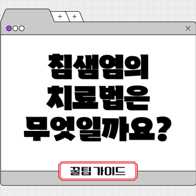 침샘염의 치료법은 무엇일까요?