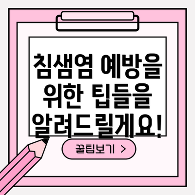 침샘염 예방을 위한 팁들을 알려드릴게요!