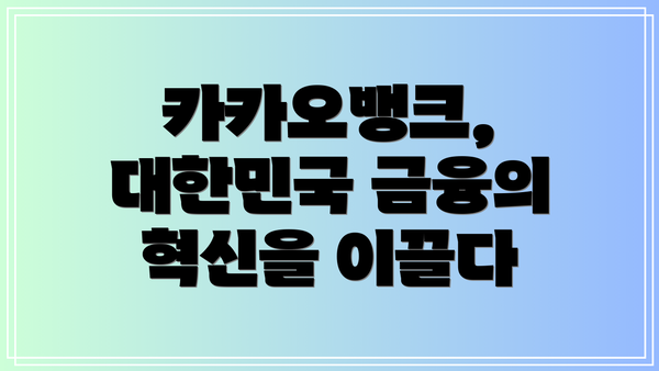 카카오뱅크, 대한민국 금융의 혁신을 이끌다