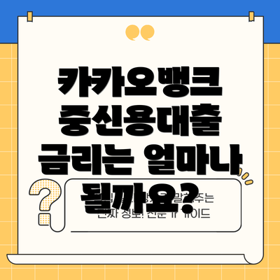 카카오뱅크 중신용대출 금리는 얼마나 될까요?