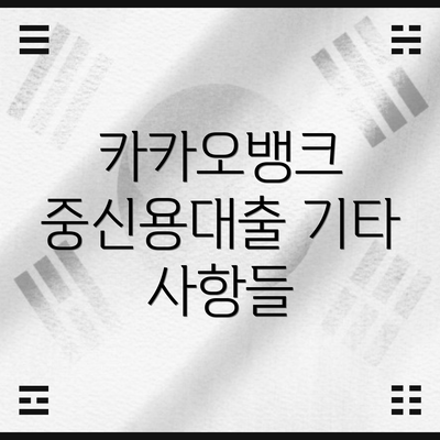 카카오뱅크 중신용대출 기타 사항들
