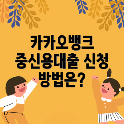 카카오뱅크 중신용대출 신청 방법은?