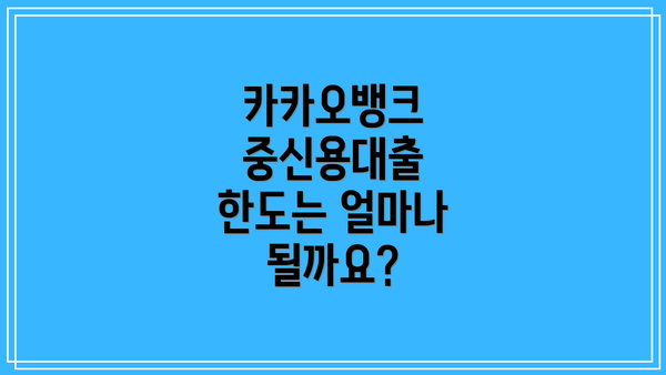 카카오뱅크 중신용대출 한도는 얼마나 될까요?