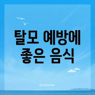 탈모 예방에 좋은 음식