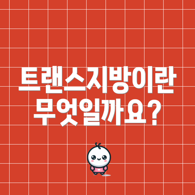 트랜스지방이란 무엇일까요?