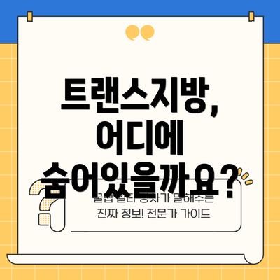 트랜스지방, 어디에 숨어있을까요?