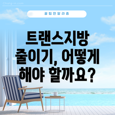 트랜스지방 줄이기, 어떻게 해야 할까요?