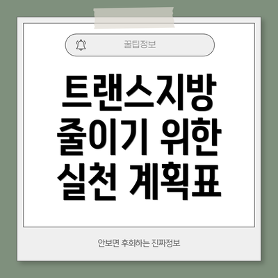트랜스지방 줄이기 위한 실천 계획표
