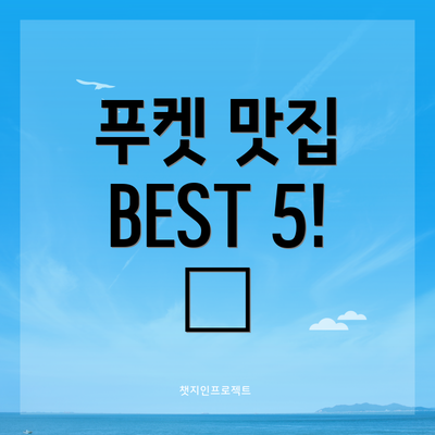 푸켓 맛집 BEST 5! 😋