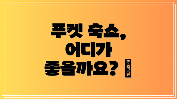 푸켓 숙소, 어디가 좋을까요? 🤔