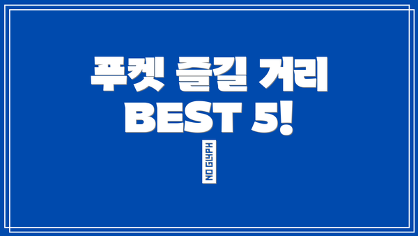 푸켓 즐길 거리 BEST 5! 🎉