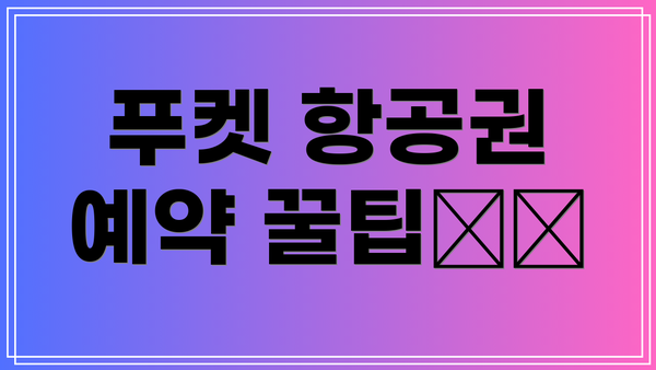 푸켓 항공권 예약 꿀팁✈️