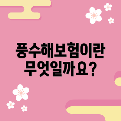 풍수해보험이란 무엇일까요?