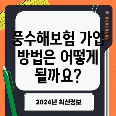 풍수해보험 가입 방법은 어떻게 될까요?