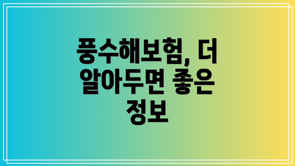 풍수해보험, 더 알아두면 좋은 정보
