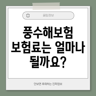 풍수해보험 보험료는 얼마나 될까요?