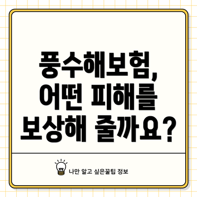 풍수해보험, 어떤 피해를 보상해 줄까요?