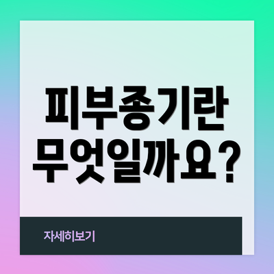 피부종기란 무엇일까요?