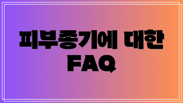 피부종기에 대한 FAQ