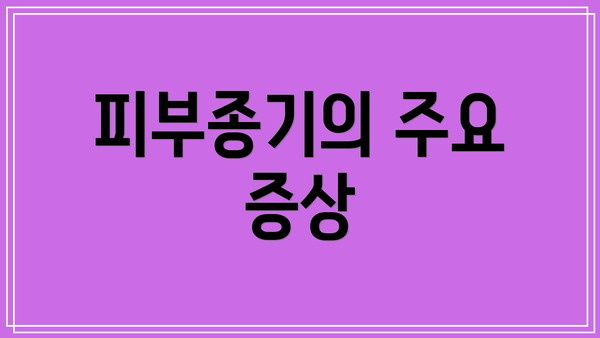 피부종기의 주요 증상