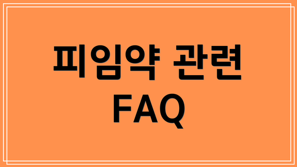 피임약 관련 FAQ