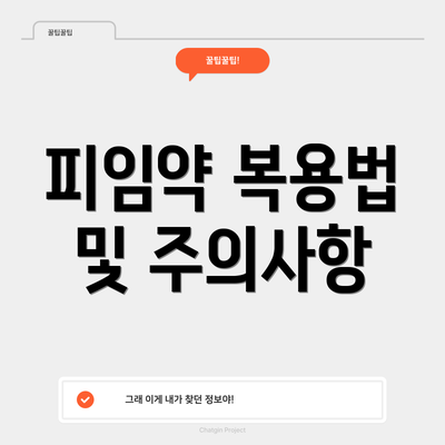 피임약 복용법 및 주의사항