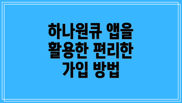 하나원큐 앱을 활용한 편리한 가입 방법