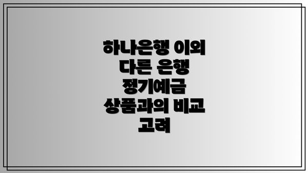 하나은행 이외 다른 은행 정기예금 상품과의 비교 고려