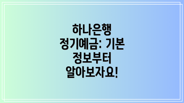 하나은행 정기예금: 기본 정보부터 알아보자요!