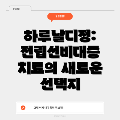 하루날디정: 전립선비대증 치료의 새로운 선택지