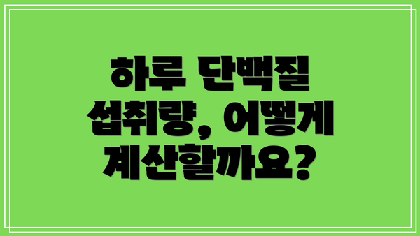 하루 단백질 섭취량, 어떻게 계산할까요?