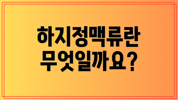 하지정맥류란 무엇일까요?