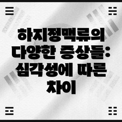 하지정맥류의 다양한 증상들: 심각성에 따른 차이