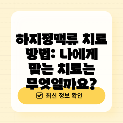 하지정맥류 치료 방법: 나에게 맞는 치료는 무엇일까요?