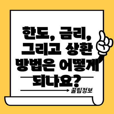 한도, 금리, 그리고 상환 방법은 어떻게 되나요?