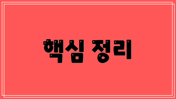 핵심 정리