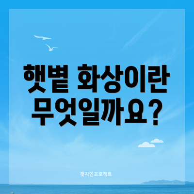 햇볕 화상이란 무엇일까요?