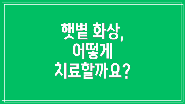 햇볕 화상, 어떻게 치료할까요?
