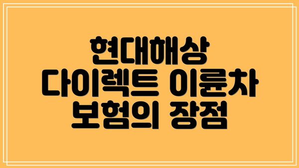 현대해상 다이렉트 이륜차 보험: 보험료, 보장내용, 할인 특약 자세히 알아보기