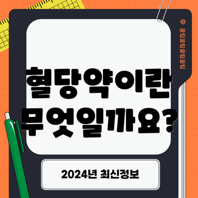 혈당약이란 무엇일까요?